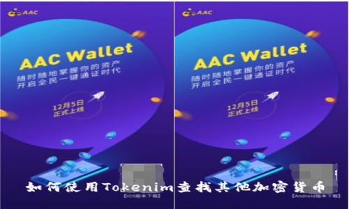 如何使用Tokenim查找其他加密货币