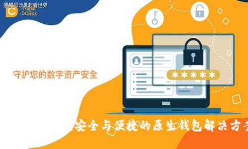 Tokenim钱包：安全与便捷的原生钱包解决方案