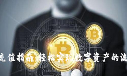 Tokenim充值指南：轻松实现数字资产的流动与管理