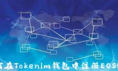 如何在Tokenim钱包中注册EOS账户
