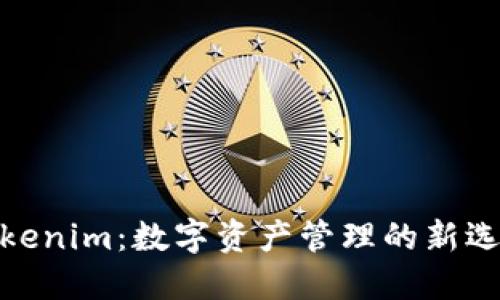 Tokenim：数字资产管理的新选择