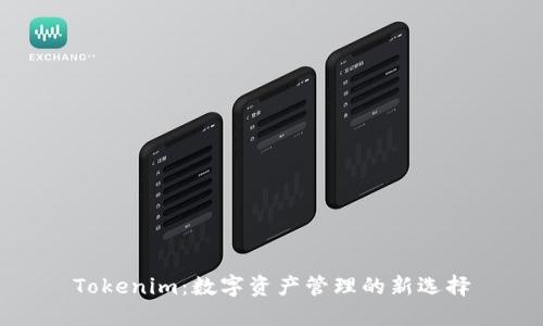 Tokenim：数字资产管理的新选择