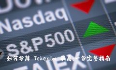 如何分辨 Tokenim 骗局：一份完整指南