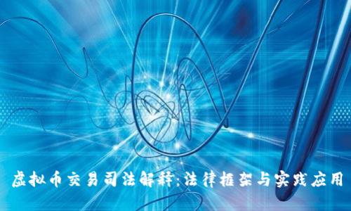 虚拟币交易司法解释：法律框架与实践应用