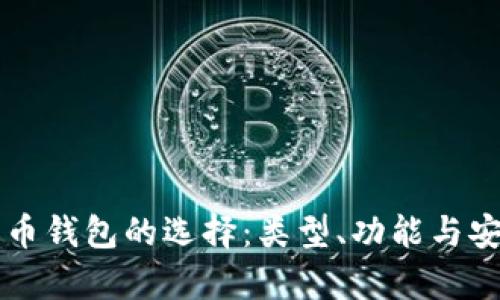 虚拟货币钱包的选择：类型、功能与安全分析