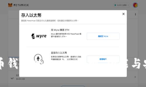 虚拟货币钱包的选择：类型、功能与安全分析