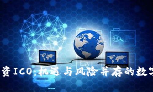 虚拟币投资ICO：机遇与风险并存的数字资产之路
