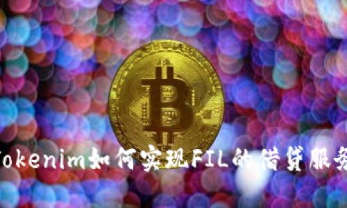 Tokenim如何实现FIL的借贷服务