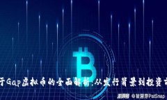 关于Gap虚拟币的全面解析：从发行背景到投资前
