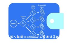 深入解析Tokenim矿工费用计算机制