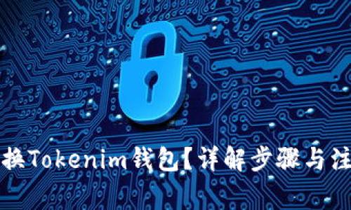 如何更换Tokenim钱包？详解步骤与注意事项