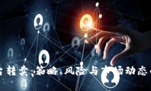 虚拟币平台转卖：策略、风险与市场动态的深入分析