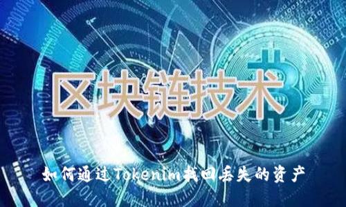 如何通过Tokenim找回丢失的资产