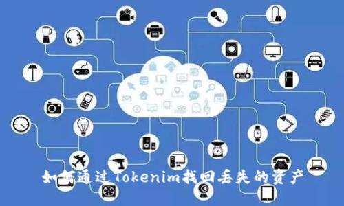 如何通过Tokenim找回丢失的资产