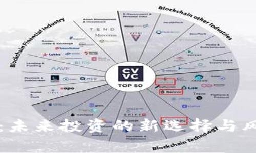 绿股币：未来投资的新选择与风险解析