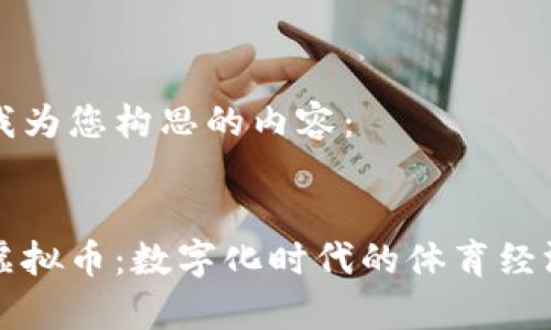以下是我为您构思的内容：


东奥会虚拟币：数字化时代的体育经济新趋势