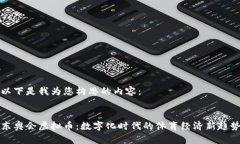 以下是我为您构思的内容：东奥会虚拟币：数字