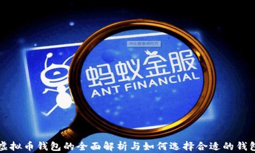 
虚拟币钱包的全面解析与如何选择合适的钱包