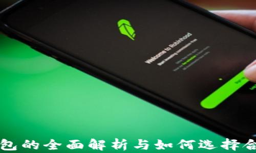 
虚拟币钱包的全面解析与如何选择合适的钱包