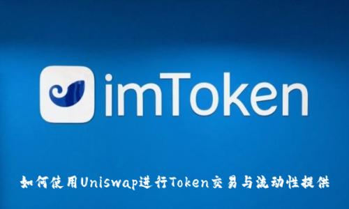 如何使用Uniswap进行Token交易与流动性提供