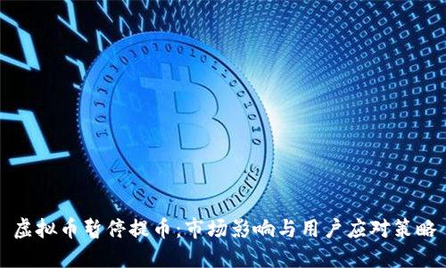 虚拟币暂停提币：市场影响与用户应对策略