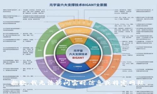 抱歉，我无法访问实时信息或特定网站。