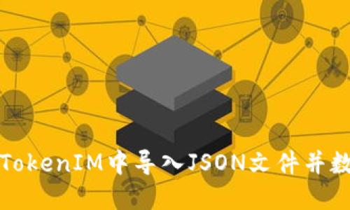 如何在TokenIM中导入JSON文件并数据管理
