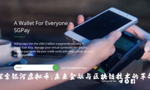 探索银河虚拟币：未来金融与区块链技术的革命