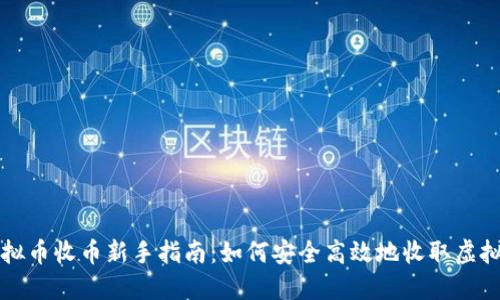 : 虚拟币收币新手指南：如何安全高效地收取虚拟货币