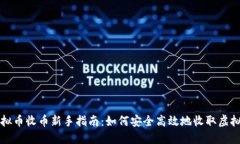 : 虚拟币收币新手指南：如何安全高效地收取虚拟