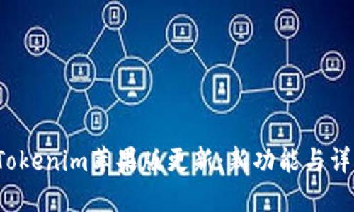  Tokenim苹果版更新：新功能与详解