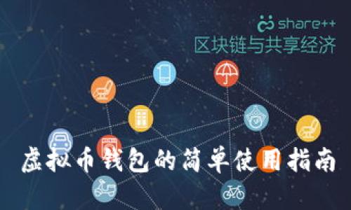 虚拟币钱包的简单使用指南