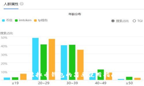 虚拟币钱包的简单使用指南