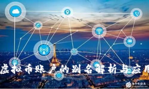 虚拟币账户的别名解析与应用