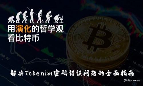 解决Tokenim密码错误问题的全面指南