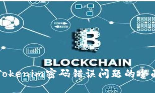 解决Tokenim密码错误问题的全面指南