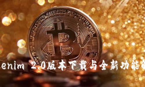 Tokenim 2.0版本下载与全新功能解析