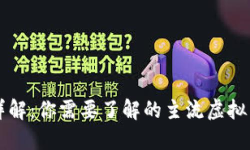 虚拟币种类详解：你需要了解的主流虚拟货币及其特点