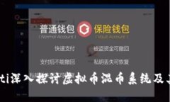 biasoti深入探讨虚拟币混币系统及其影响