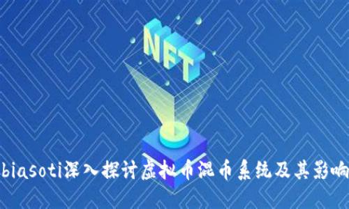 biasoti深入探讨虚拟币混币系统及其影响