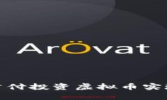 如何通过首付投资虚拟币实现财富增值