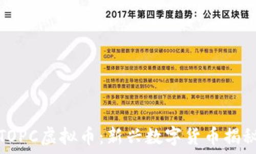   
TOPC虚拟币：新兴数字货币揭秘