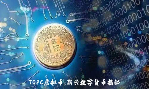   
TOPC虚拟币：新兴数字货币揭秘