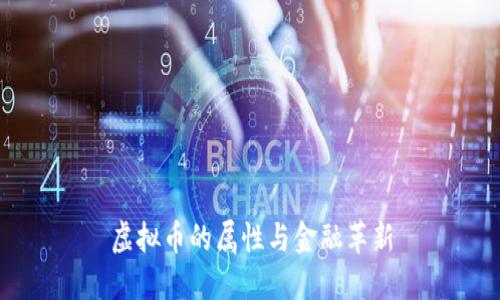 虚拟币的属性与金融革新