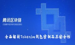 全面解析Tokenim钱包密钥及其安全性