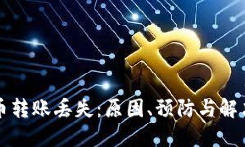 虚拟币转账丢失：原因、预防与解决方案