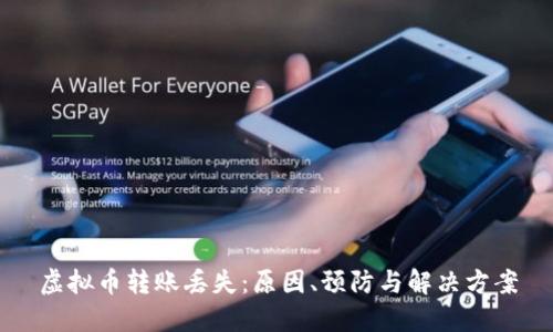 虚拟币转账丢失：原因、预防与解决方案