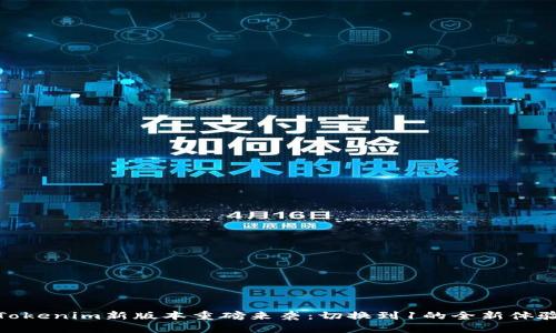 Tokenim新版本重磅来袭：切换到1的全新体验