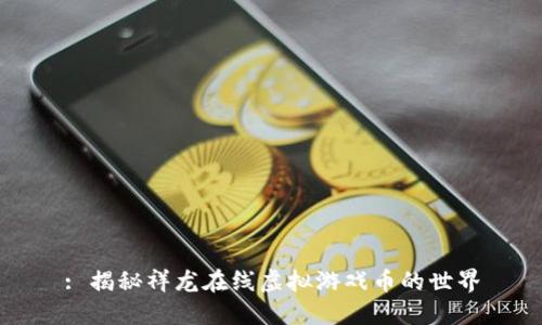 : 揭秘祥龙在线虚拟游戏币的世界