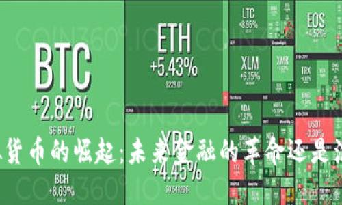 虚拟货币的崛起：未来金融的革命还是泡沫？